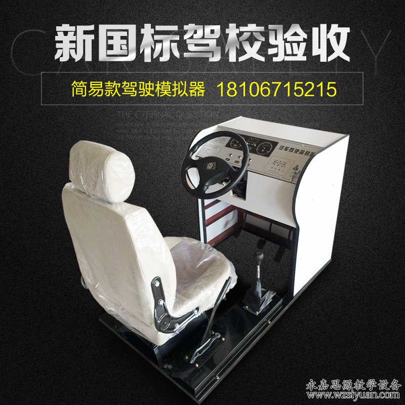 2018简易型机动车驾驶模拟器